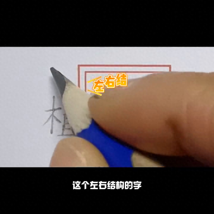 小学二年级同步生字精讲第20集｜“植”字硬笔书写技巧精讲